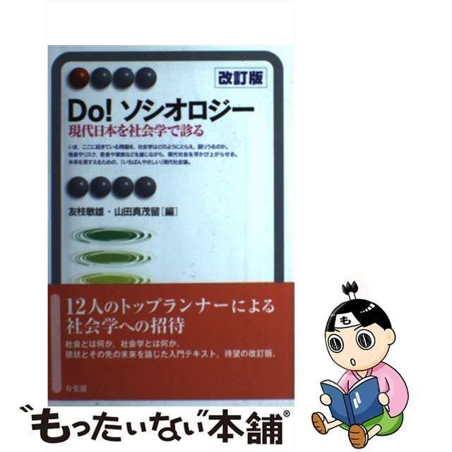 中古】 Do!ソシオロジー !Sociology 現代日本を社会学で診る 改訂版