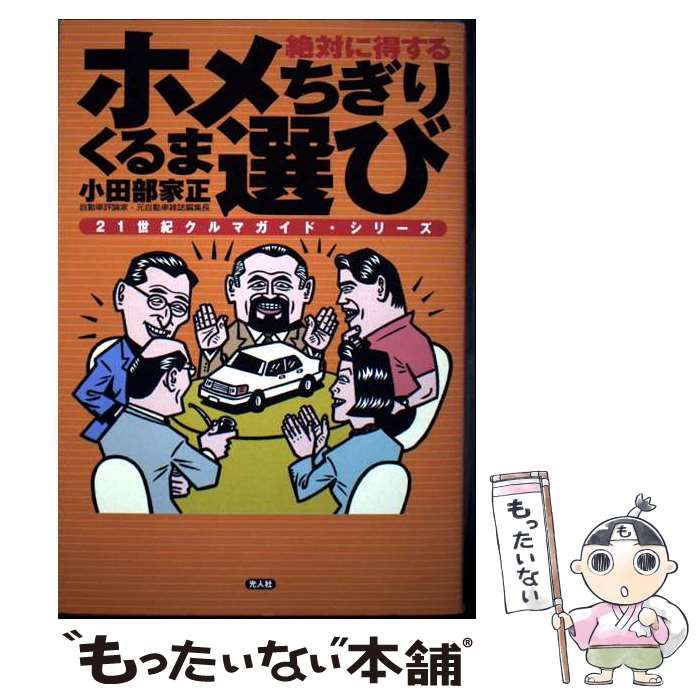 【中古】 ホメちぎりくるま選び 絶対に得する/潮書房光人新社/小田部家正 ホメちぎりくるま選び 絶対に得する (21世紀クルマガイド