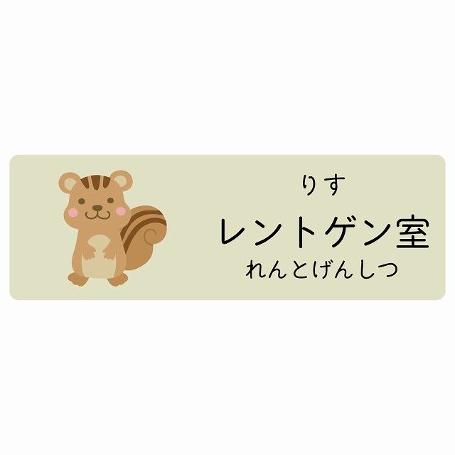 レントゲン室 りす サインステッカー シール 120x40cm 長方形 子供も読めるふりがな入り 動物イラスト 小児科向け こども病院 幼稚園 児童施設