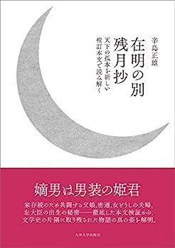 中古】在明の別残月抄──天下の孤本を新しい校訂本文
