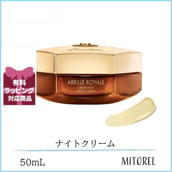 ゲラン GUERLAIN アベイユロイヤルナイトクリーム 50mL【185g