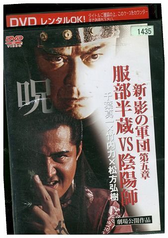 DVD 新・影の軍団 第5章 服部半蔵 VS 陰陽師 千葉真一 松方弘樹 レンタル落ち ZP01991