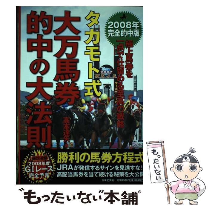 タカモト式・大万馬券的中の大法則 2008年完全的中版 中古】 タカモト式大万馬券的中の大法則 2008年完全的中