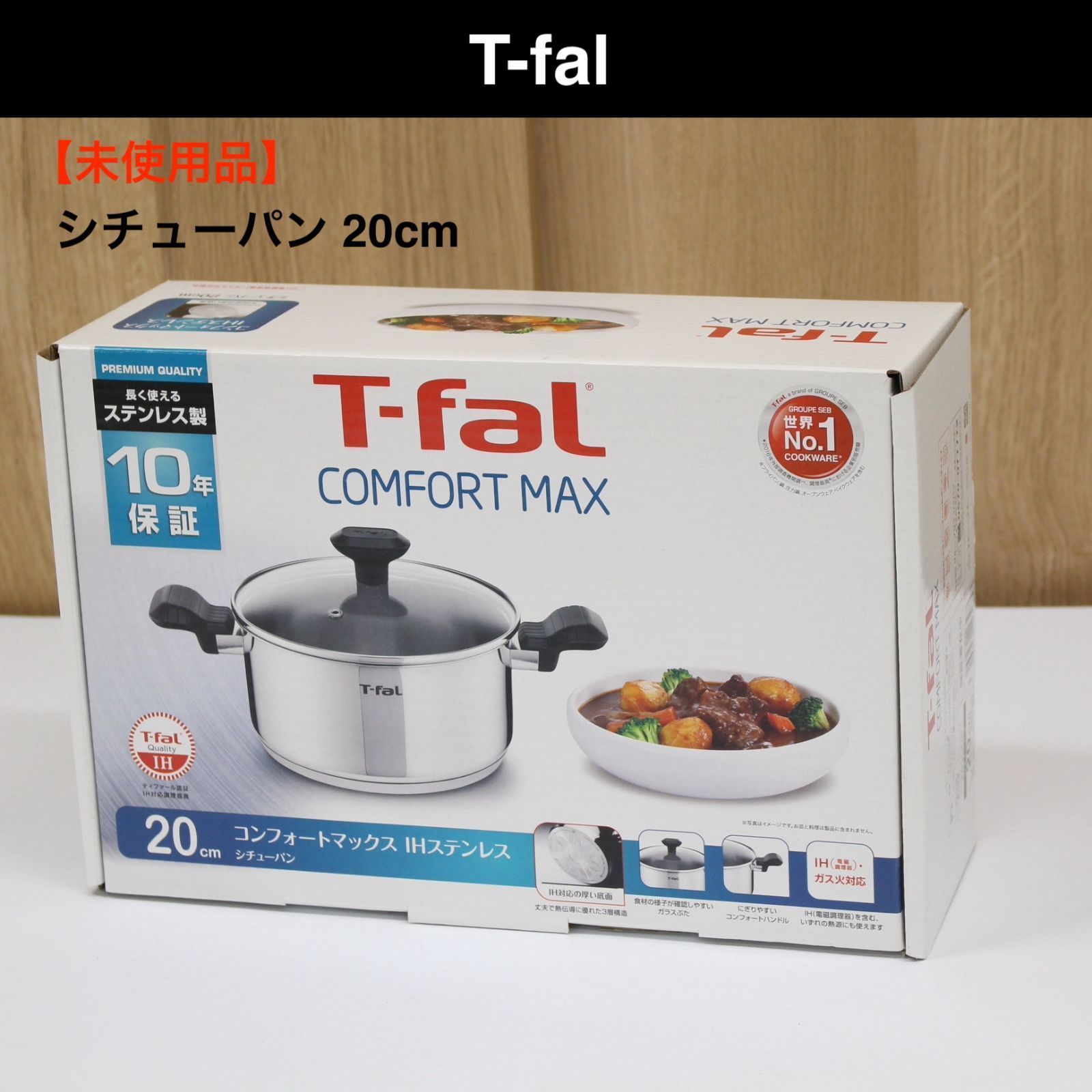 【A1000】T-fal コンフォートマックス シチューパン 20cm 両手鍋