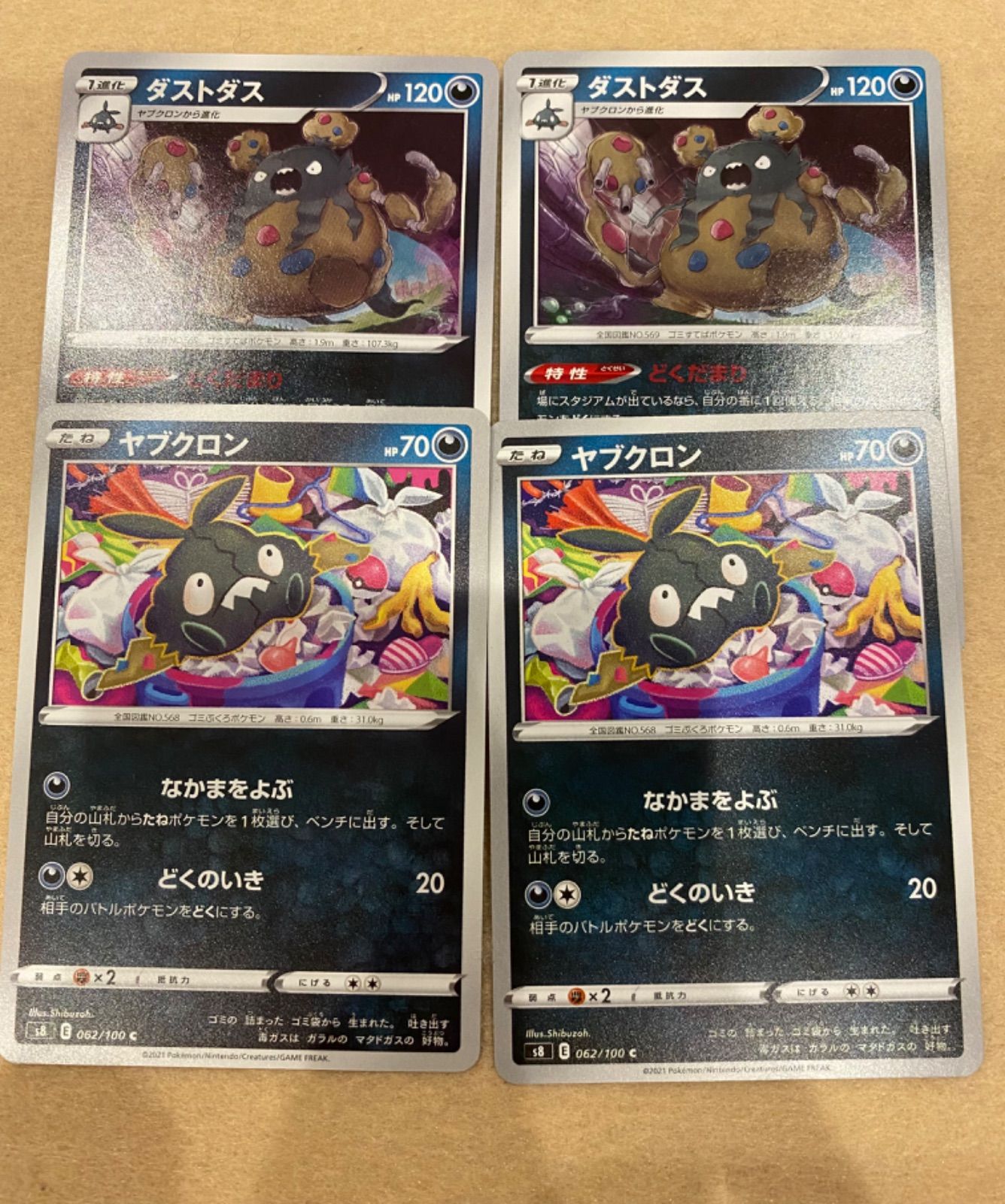 メルカリshops ヤブクロン なかまをよぶ ダストダス どくだまり メルカリshops ヤブクロン なかまをよぶ ダストダス どくだまり