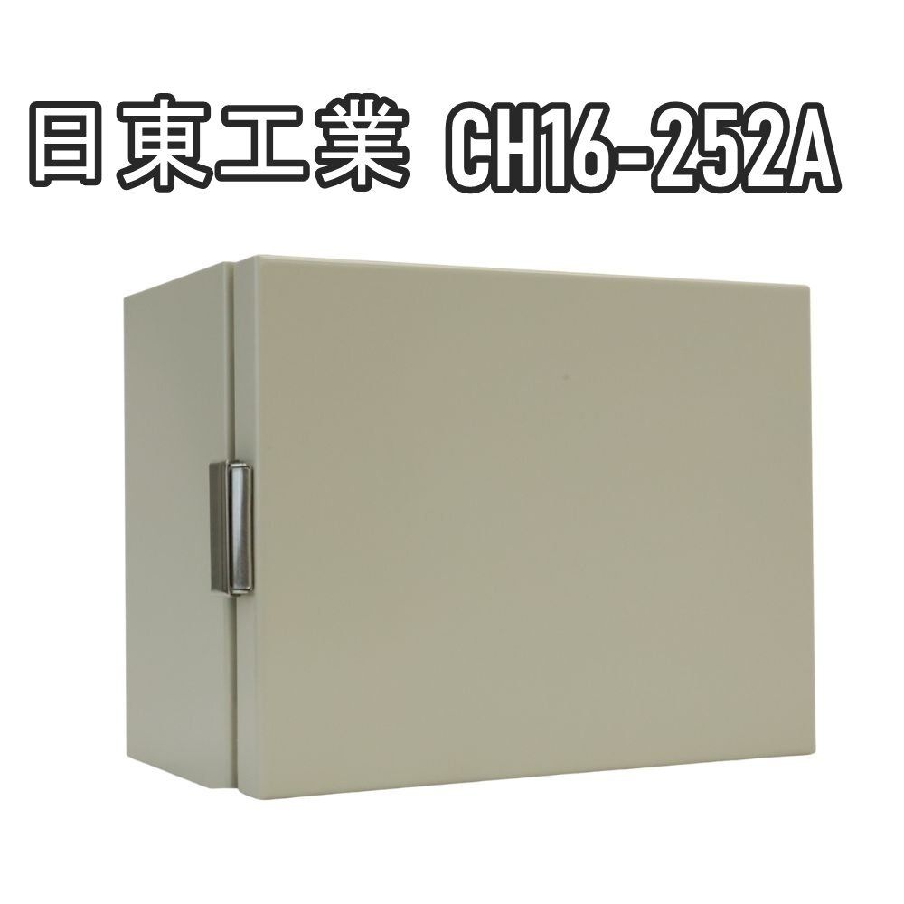 送料無料 ♥品 日東工業 CH16-252A CH形ボックス 防塵パッキン付 ライトベージュ 防水 防塵ボックス 沖縄 離島 配送不可 併 B1C