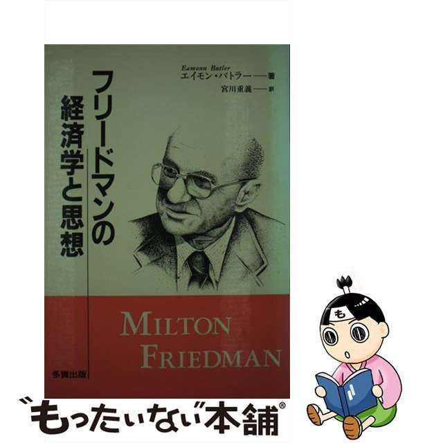 中古】 フリードマンの経済学と思想 / エイモン バトラー、 宮川 重義