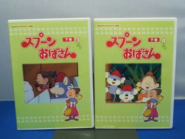 DVD 想い出のアニメライブラリー 第4集 スプーンおばさん DVD