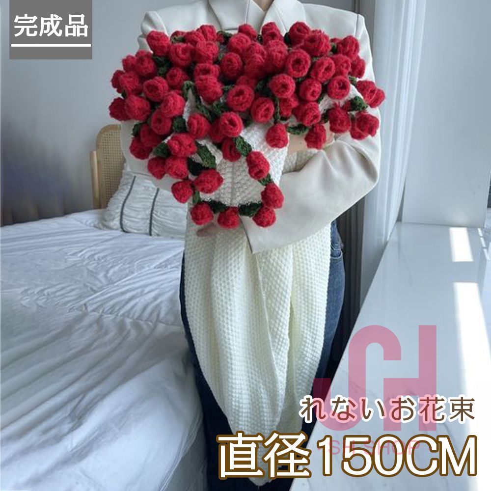 完成品 150CM れないお花 編み物 バラの花束 枯れない花 ニットブーケ あみぐるみ ブーケ 花の毛布 毛糸 手作り 造花 母の日 父の日 記念日 卒業式 成人式 プレゼント 引越し贈り物 オフィス 昼寝