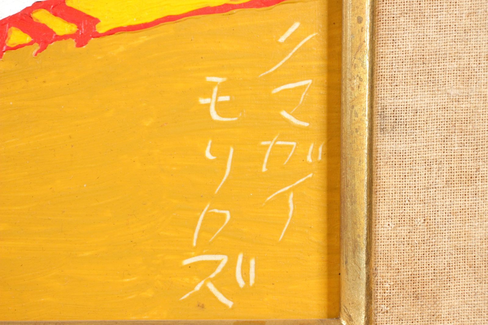 熊谷守一 油絵 肉筆『鳩』表サイン 裏書(印譜) 共シール F4号 額/d598