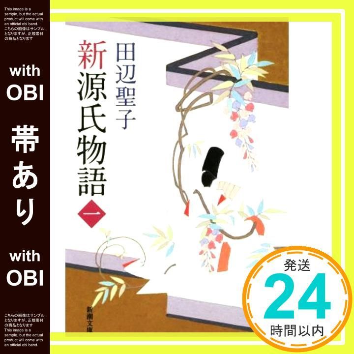 帯あり 新源氏物語 上 新潮文庫 聖子 田辺_07