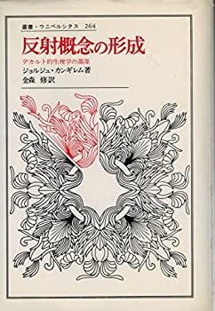 【中古-非常に良い】 反射概念の形成 デカルト的生理学の淵源 (叢書・ウニベルシタス)