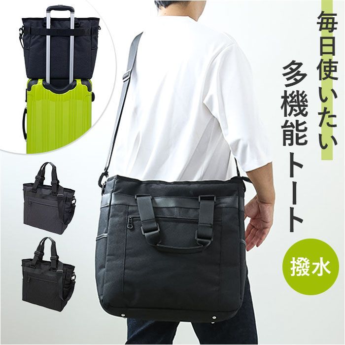 2WAY ビジネストート トート ショルダー 2way メンズ トートバッグ トートバック ショルダーバッグ ショルダーバック バッグ バック 鞄 かばん カバン 撥水 はっ水 キャリーバー対応 PC対応 キ