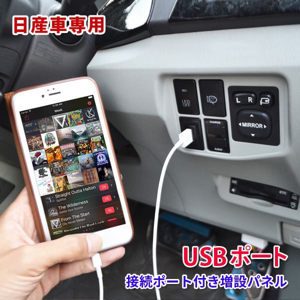 日産 車 USB接続 通信ケーブル付きパネル USBポート 充電 スマホ