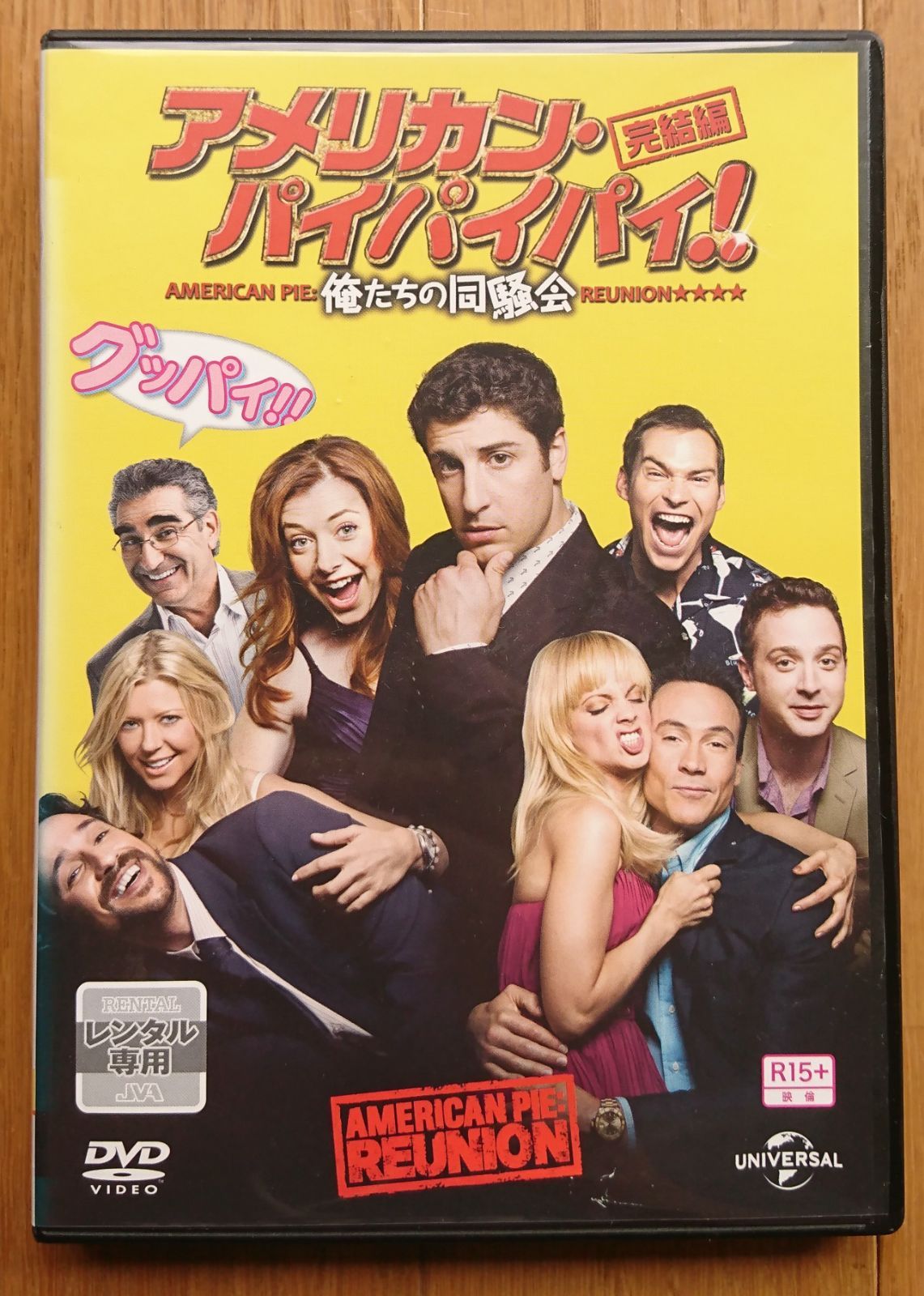 メルカリshops レンタル版dvd アメリカン パイパイパイ 完結編 俺たちの同窓会