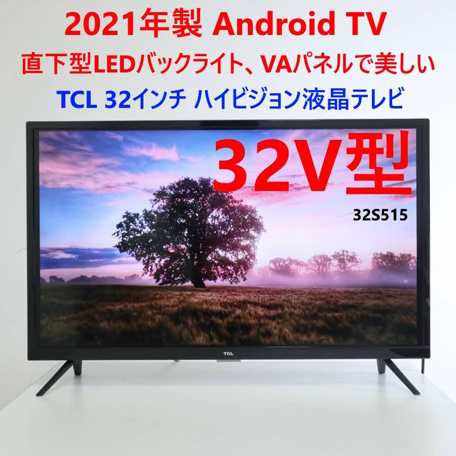 32V型 液晶テレビ Android TV スマート液晶テレビ〈32S518K〉 TCL32型