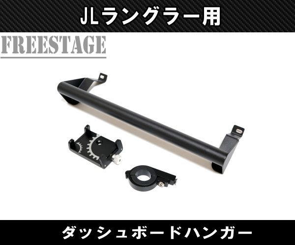 ジープ 2018 JL ラングラー ダッシュハンガー スマホホルダー ユニバーサルマウント サハラ ルビコン スポーツ