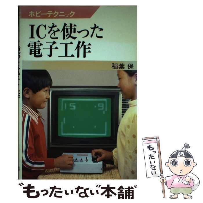 セール 一番安い ICを使った電子工作 中古】 （ホビーテクニック） 稲葉保 / その他