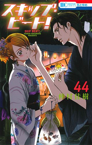 スキップ・ビート! 全50巻セット +ファンブック 仲村佳樹 スキップ・ビート！ 1-50巻 全巻セット ファンブック付 仲村佳樹