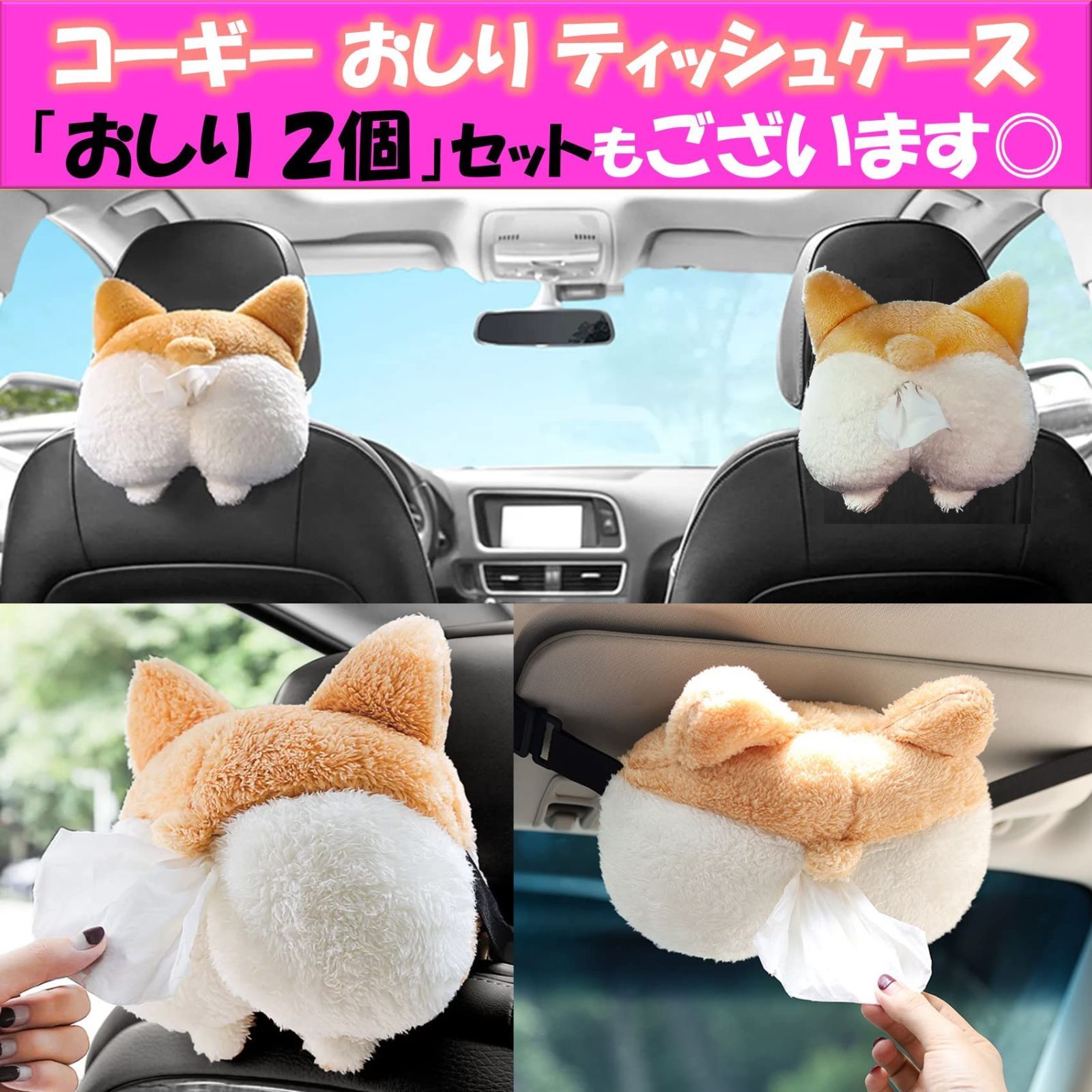 いちにのコーギー！ ティッシュケースカバーぬいぐるみ いち、いちヨロコビセット！ Amazon.co.jp: NOELAMOUR コーギー ティッシュケース 車用 吊り