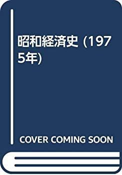 【中古】【非常に良い】昭和経済史 (1975年)