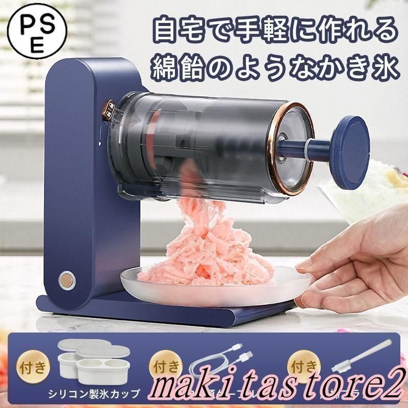 かき氷機 電動 家庭用 かき氷器 ふわふわ ブロック氷 自動 電動かき氷機 製氷カップ付き かんたん おしゃれ とろ雪 かきごおり機 電気砕氷機