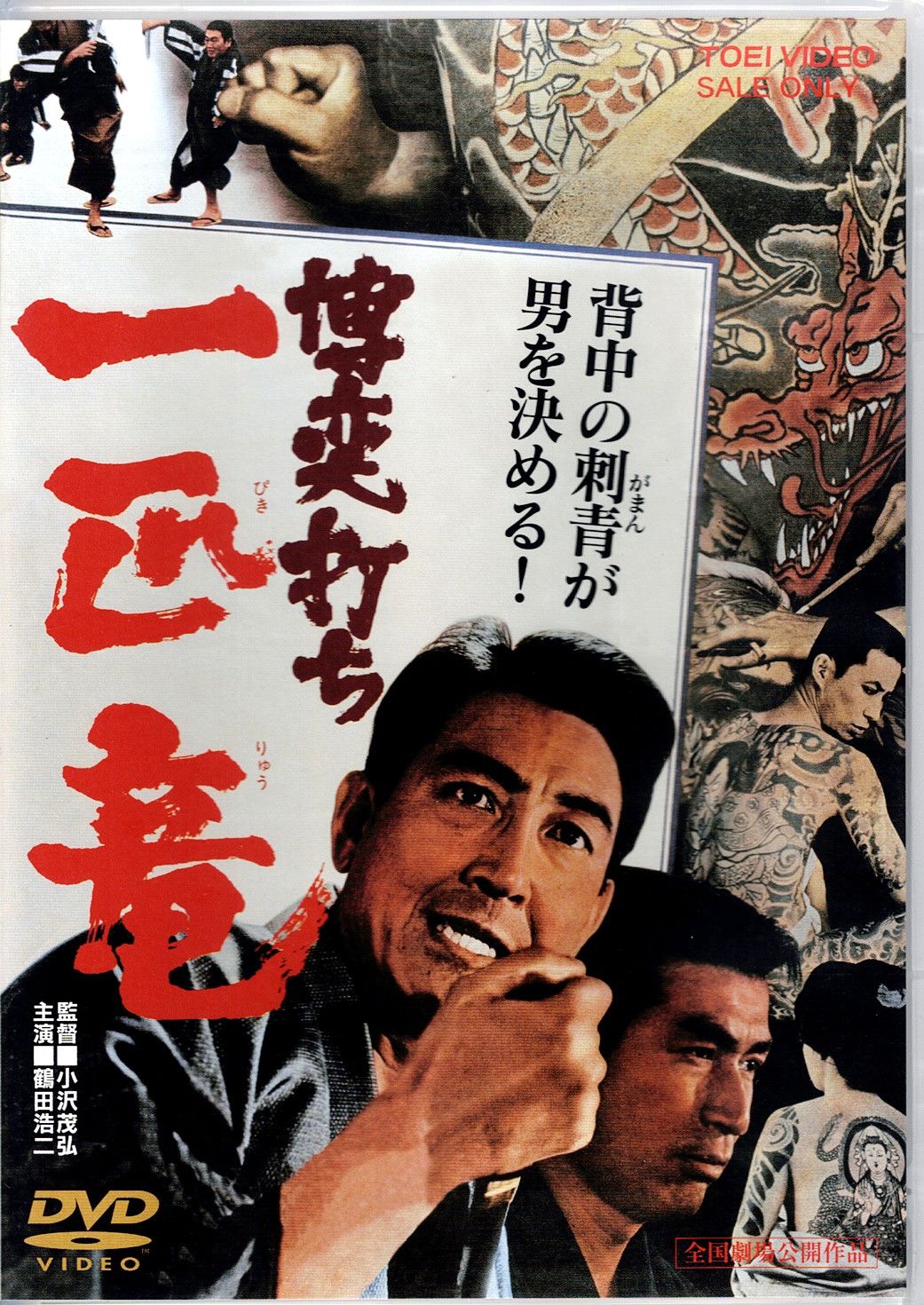 Amazon.co.jp: 博奕打ち外伝 [DVD] : 鶴田浩二, 高倉健, 若山