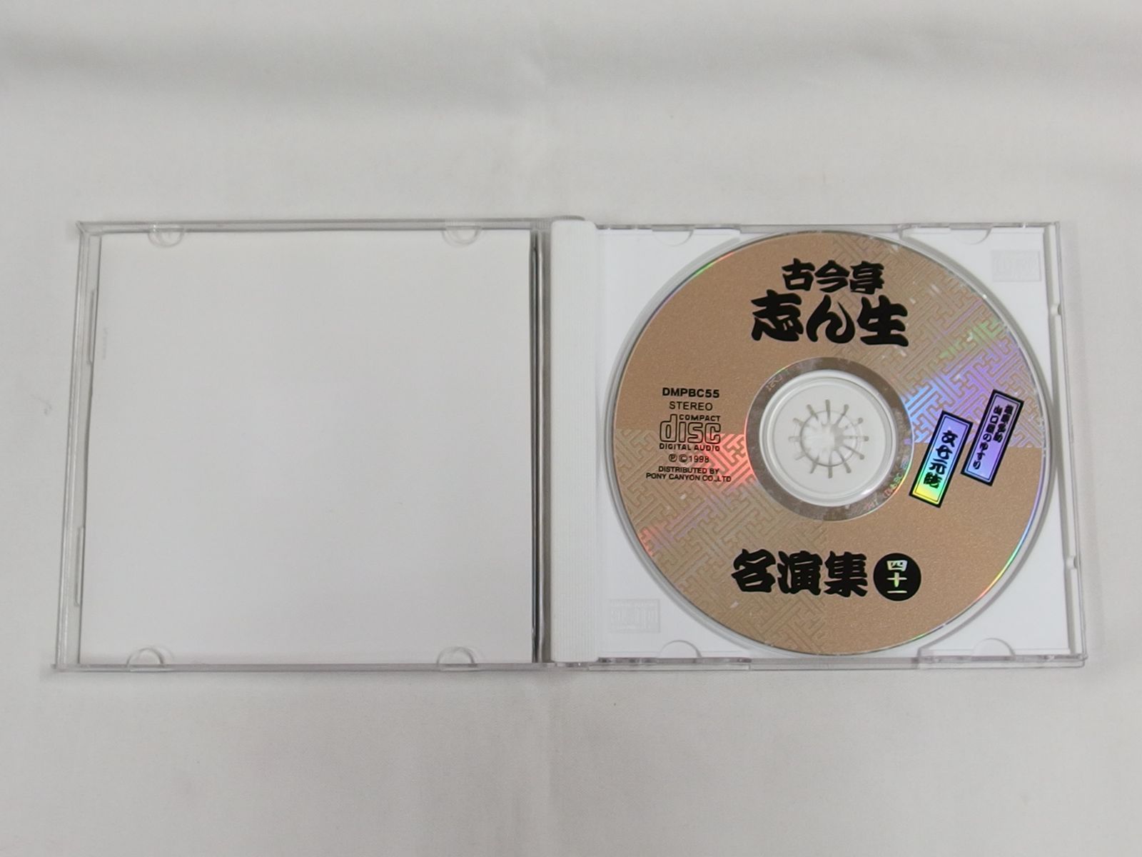 CD / 古今亭志ん生名演集 四十一 / 中古 - メルカリ