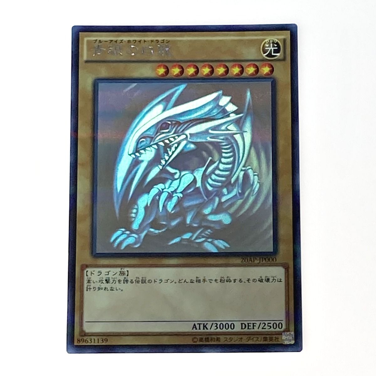 遊戯王 トレカ 青眼の白龍 20AP-JP000 ホログラフィックレア