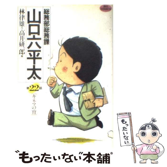 中古】 総務部総務課山口六平太 第22話 (キネマの宵) (ビッグ