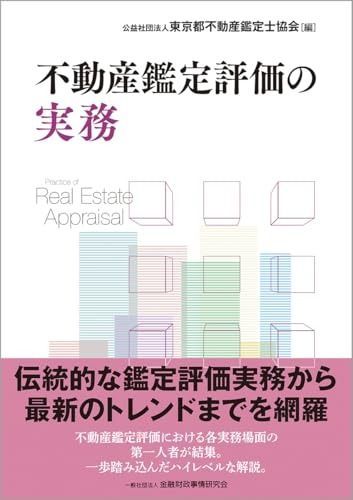 不動産鑑定評価の実務 【激安特価で販売中】