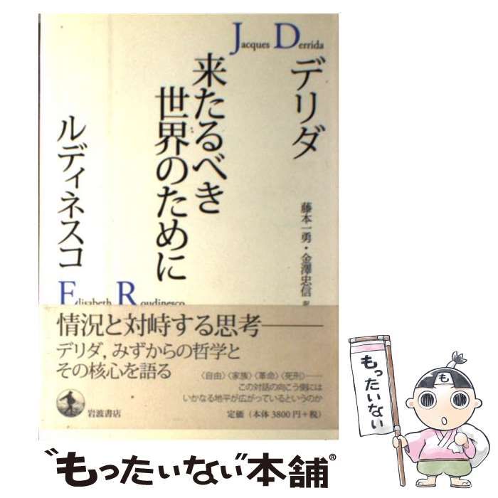 中古】 来たるべき世界のために / J.デリダ E.ルディネスコ