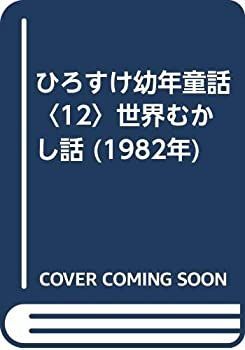 非常に良い】ひろすけ幼年童話〈12〉世界むかし話 (1982年) 【公式通販】
