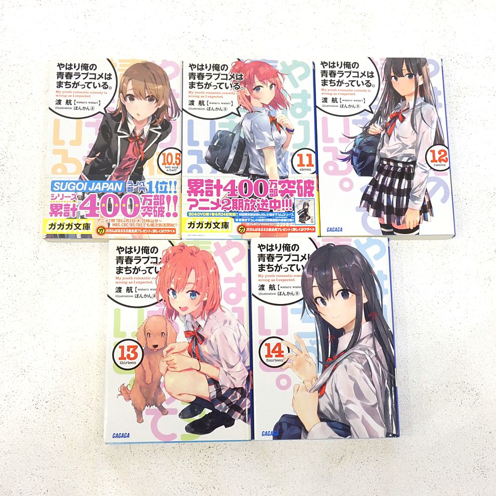 小牧店】ライトノベル やはり俺の青春ラブコメはまちがっている