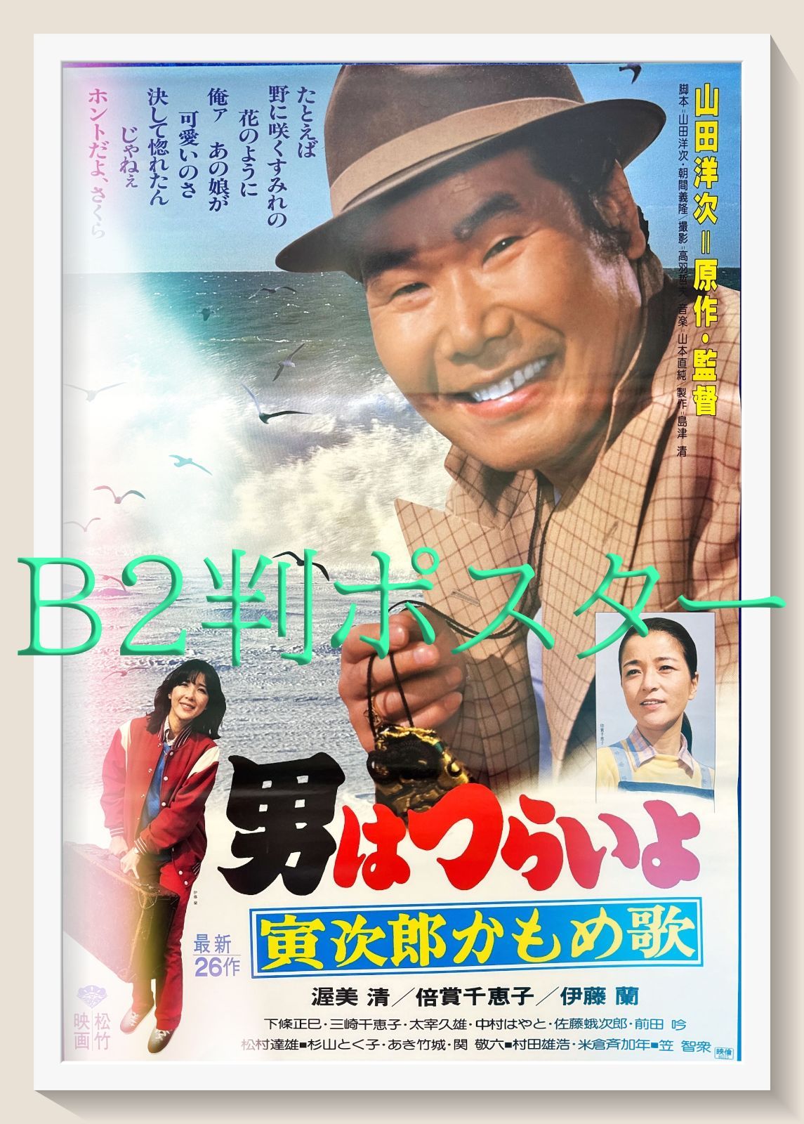 L『男はつらいよ 寅次郎かもめ歌』映画オリジナルB2判ポスター ld05714