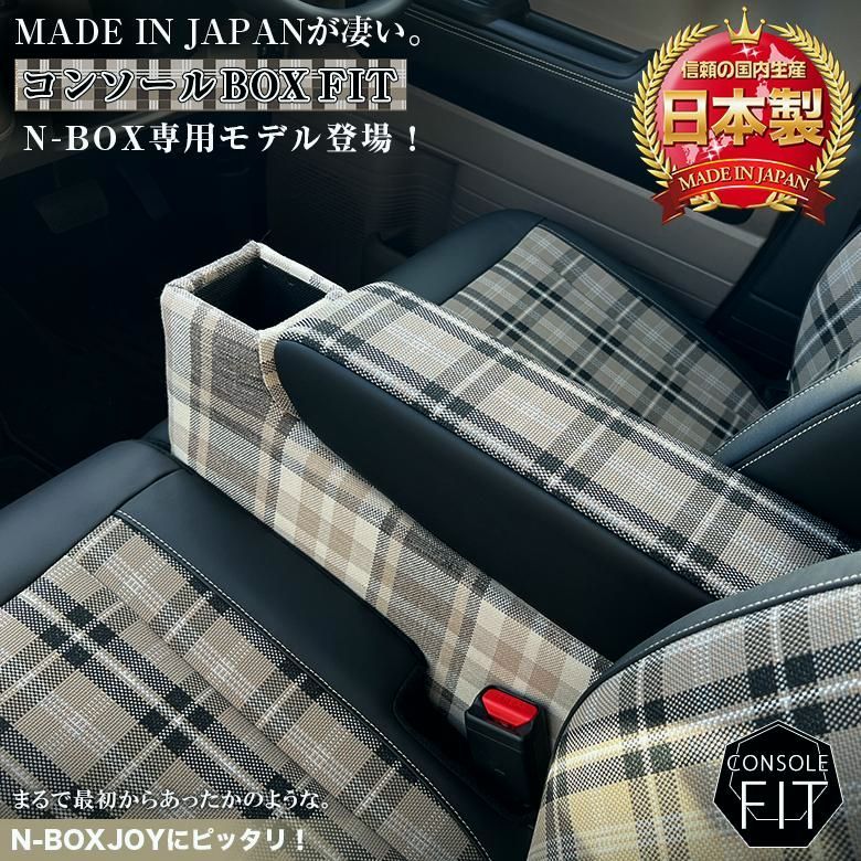 N-BOX NBOX JOY カスタム コンソールボックス チェック フィット JF3 JF4 JF5 JF6 wao 新型N-BOX コンソール パーツ