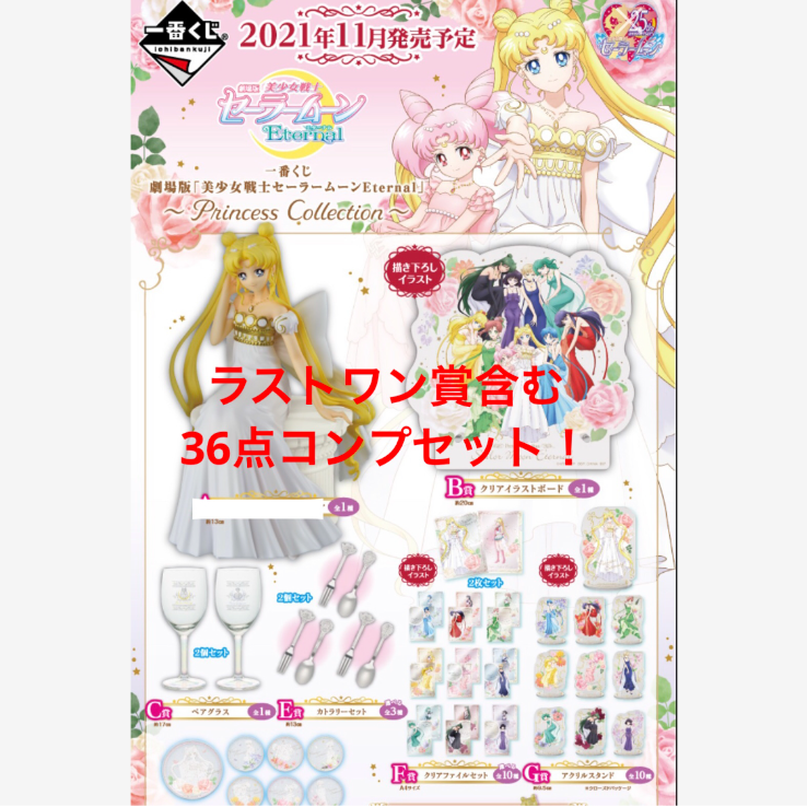 宅配便送料無料 セーラームーン 一番くじ 全34種フルコンプセット 入り 