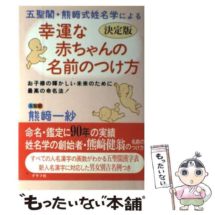 【中古】 五聖閣・熊崎式姓名学による幸運な赤ちゃんの名前のつけ方 お子様の輝かしい未来のために最高の命名法! / 熊崎一紗 / グラフ社