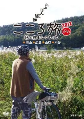 Amazon.co.jp: にっぽん縦断 こころ旅 2011 秋の旅セレクション
