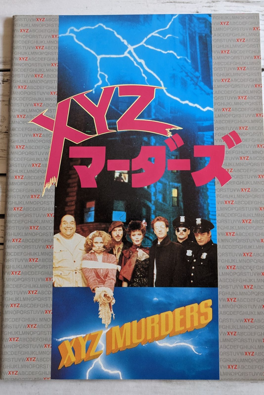 XYZ マーダーズ 映画パンフレット 昭和レトロ - メルカリ