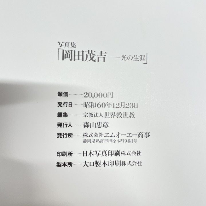 【非売品】岡田茂吉「世界救世教奇蹟集 - 科学への原子爆弾」昭和29年 世界救世教 岡田茂吉 書 直筆 - メルカリ