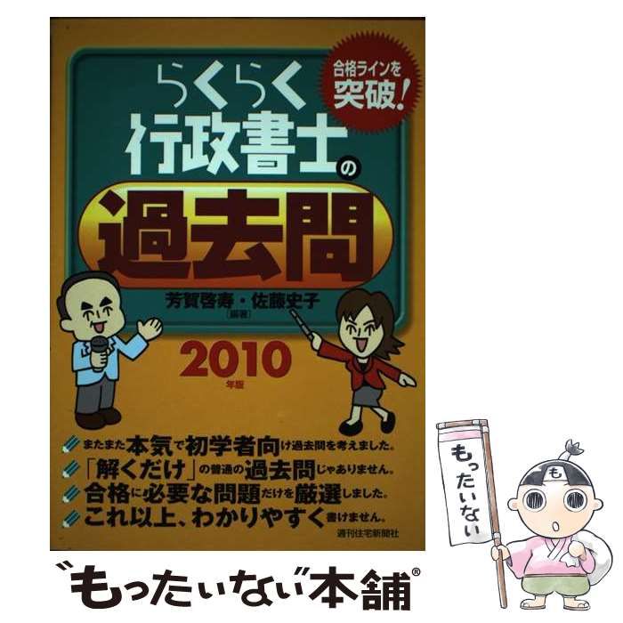 中古】 らくらく行政書士の過去問 2010年版 / 芳賀 啓寿、 佐藤 史子