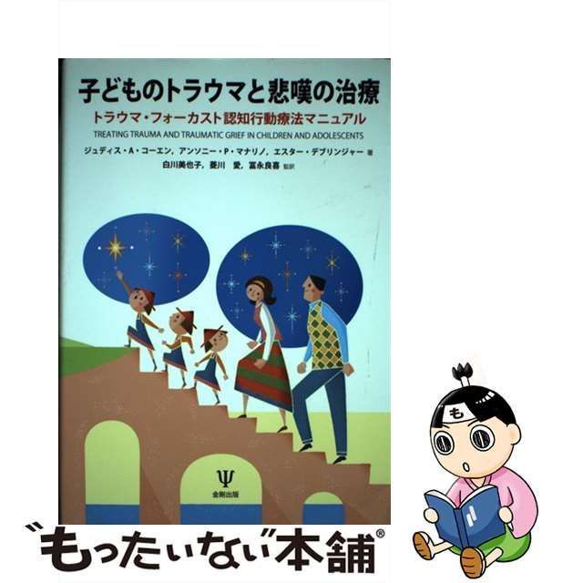 中古】 子どものトラウマと悲嘆の治療 トラウマ・フォーカスト認知行動