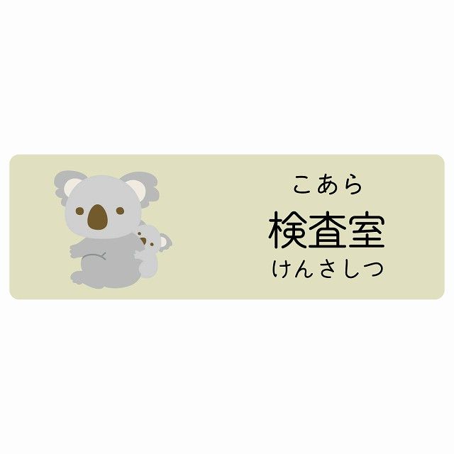 検査室 こあら サインステッカー シール 120x40cm 長方形 子供も読めるふりがな入り 動物イラスト 小児科向け こども病院 幼稚園 児童施設