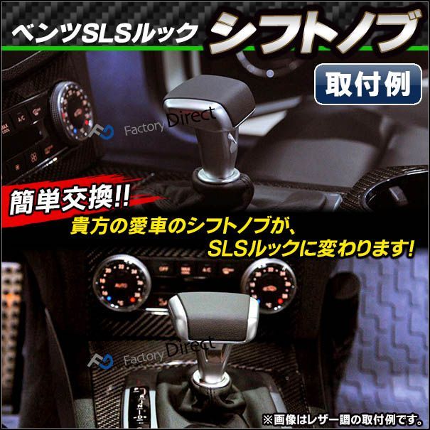 RD-SLS-BLE ベンツ SLSルック シフトノブ レザー調 Bタイプ(W203 W204 W209 W211 W212クーペ R171  R230) BENZ(ベンツ シフトノブ メルセデスベンツ パーツ シフト ノブ メルセデス・ベンツ カスタムパーツ - メルカリ