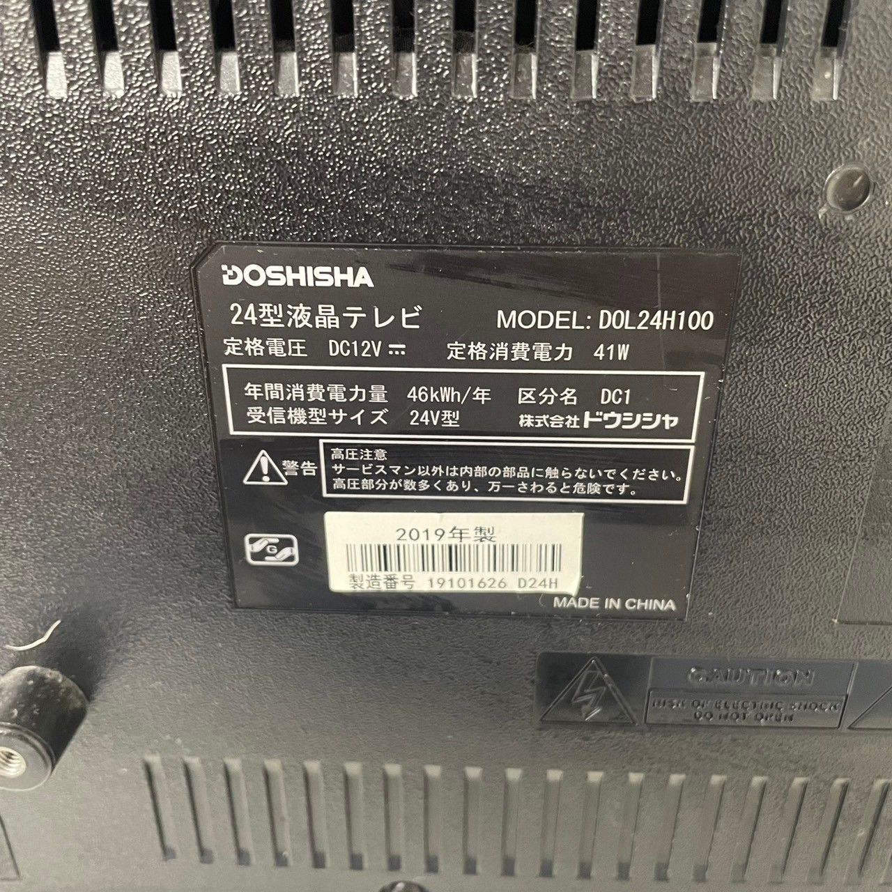 DOSHISHA 24V型液晶テレビ DOL24H100【2019年製】 - メルカリ
