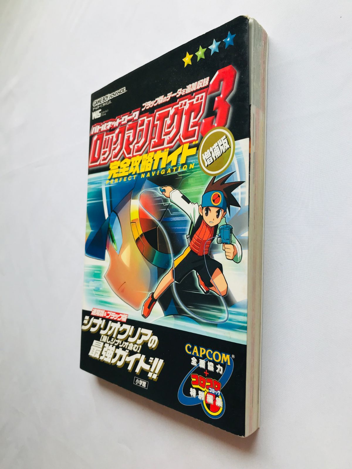 ロックマン エグゼ3 ブラック 完全攻略ガイド 増補版 GBA 攻略本 初版 