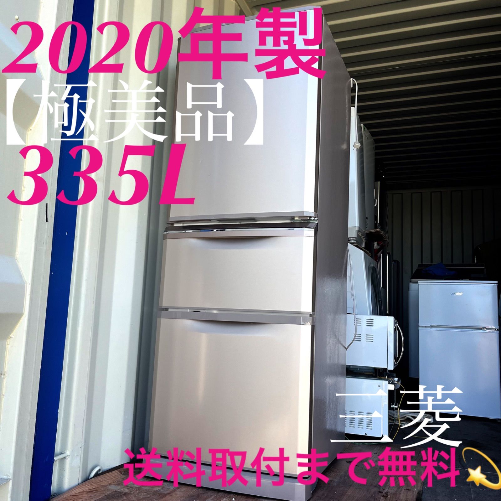 取付無料！三菱自動製氷機付きピンクゴールドおしゃれインテリア3ドア