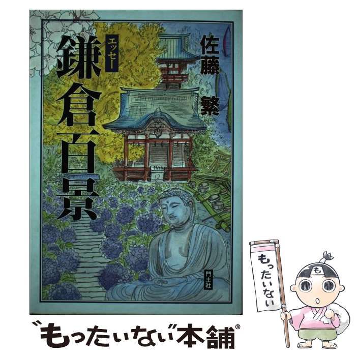【中古】 エッセー鎌倉百景/門土社総合出版/佐藤繁 中古】 エッセー鎌倉百景 / 佐藤繁 / 門土社 - メルカリ