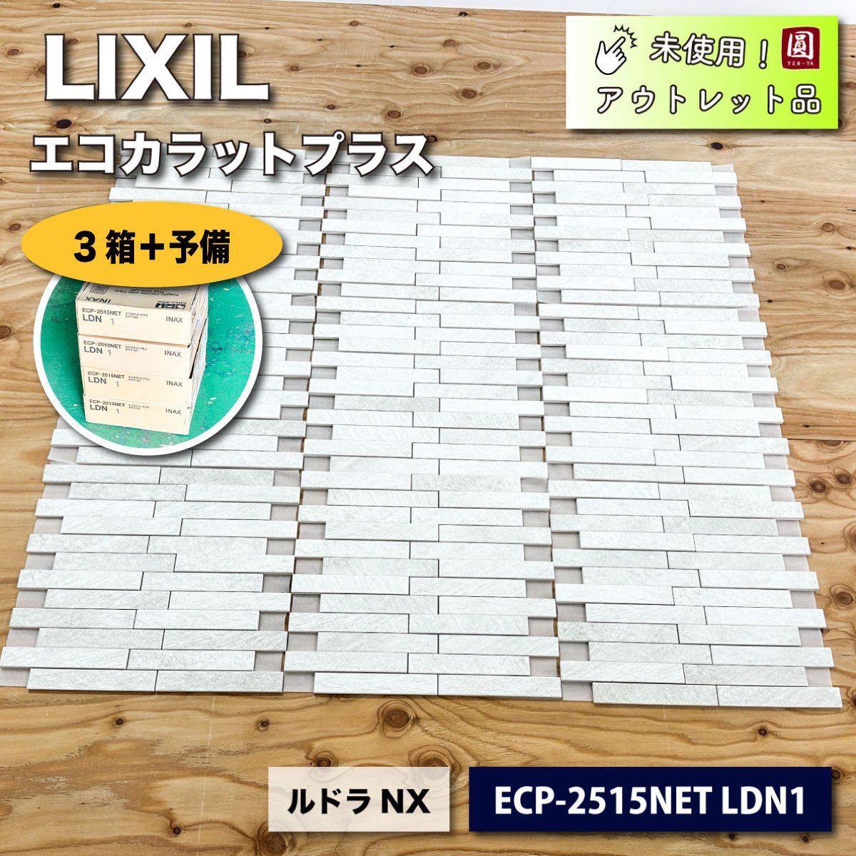 LIXIL エコカラットプラス ルドラNX 型番 ECP-2515NET LDN1 アウトレット品 3ケース＋予備